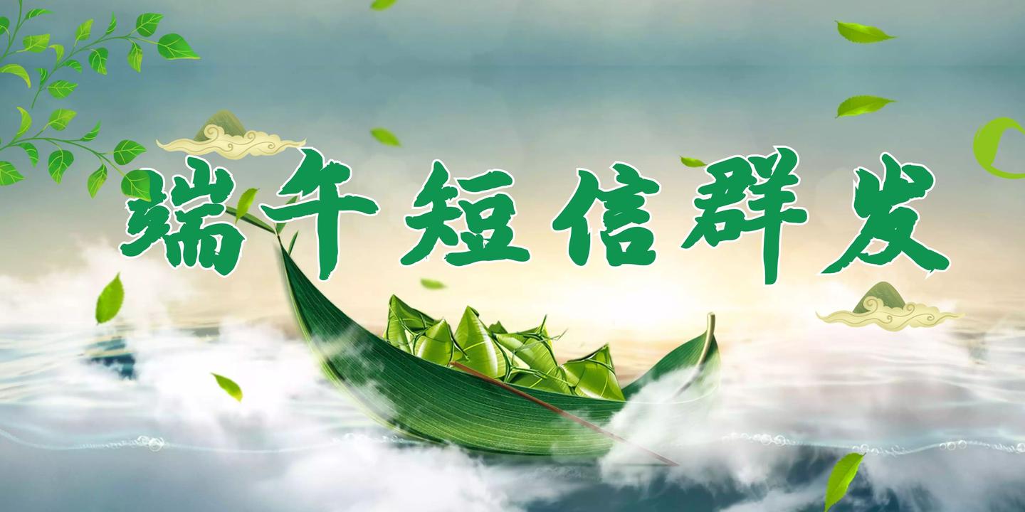 2021年端午节快乐图片,2021年五一节快乐图片 2021年端午节营销短信模板大全