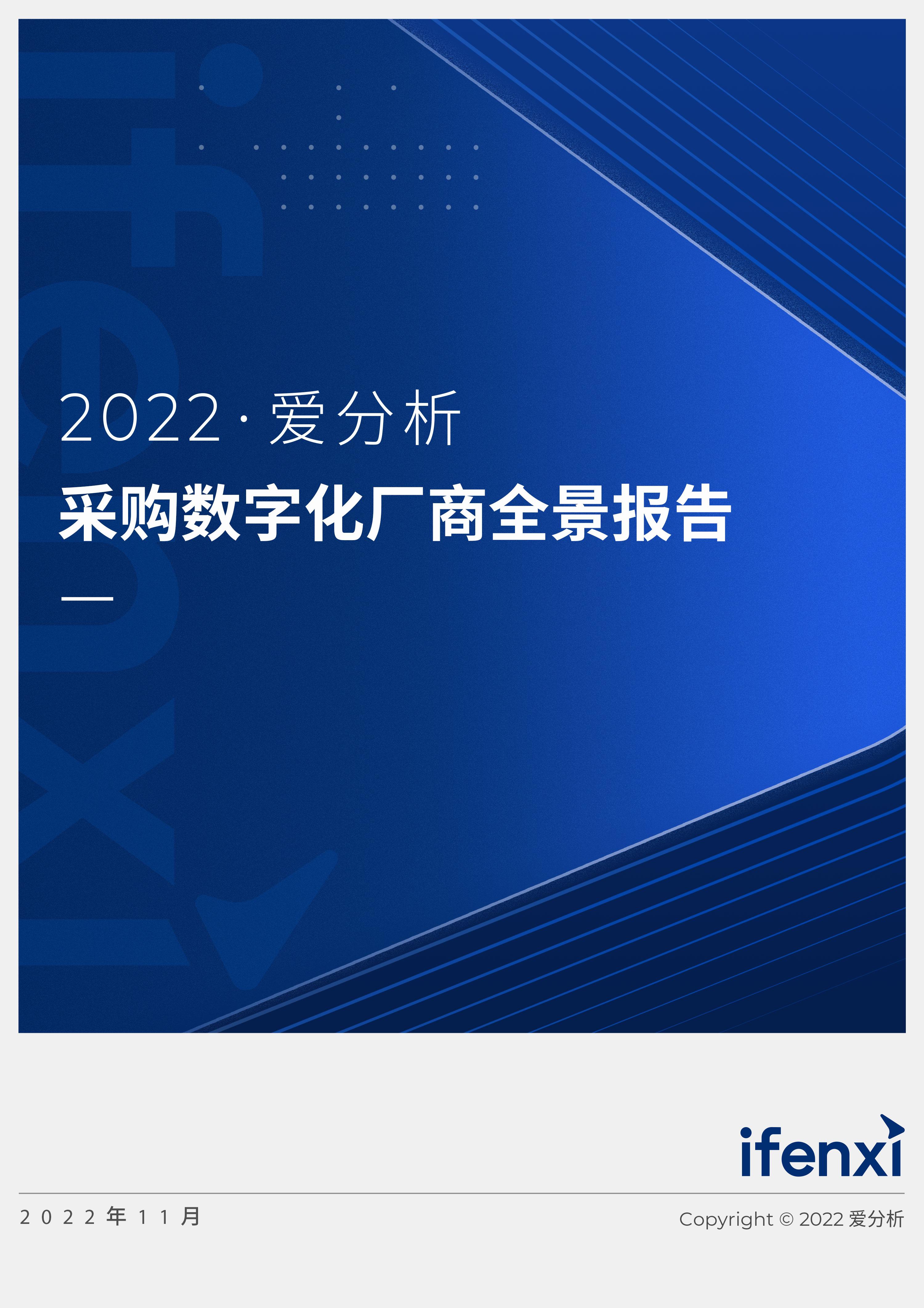 2022爱分析采购数字化厂商全景报告 爱分析报告 知乎