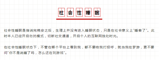 什么是社会性睡眠