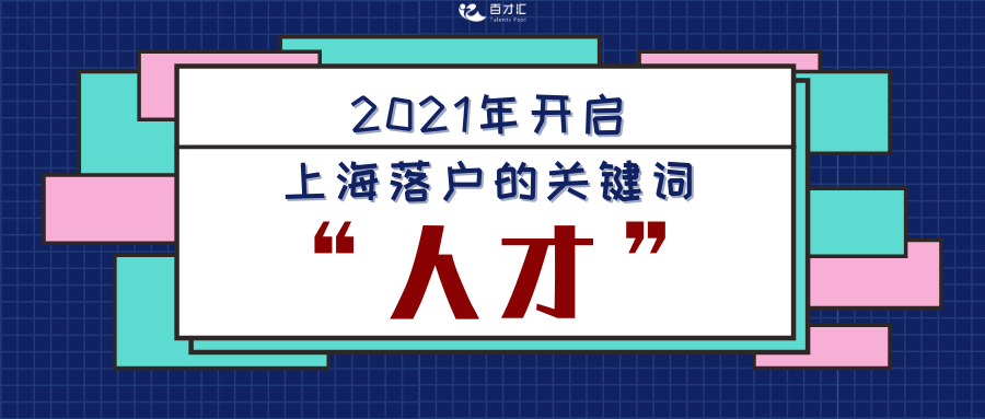 上海落户一个关键词带你看懂2021落户新政策