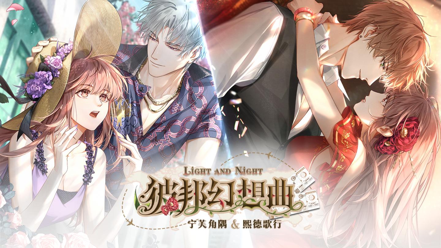 知乎游戏x光与夜之恋彼邦幻想曲征集活动
