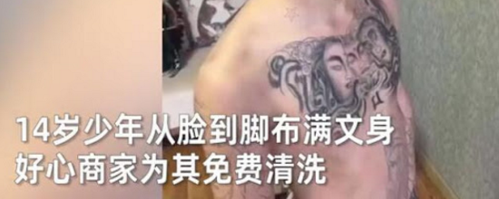 纹身师不讲"纹德",14岁少年遭哄骗全身毁皮