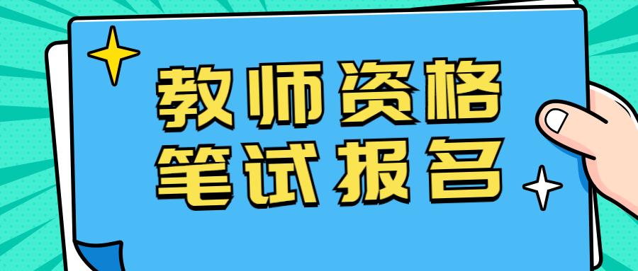 2021上教师资格证笔试时间定了1月14日起报名3月13日笔试