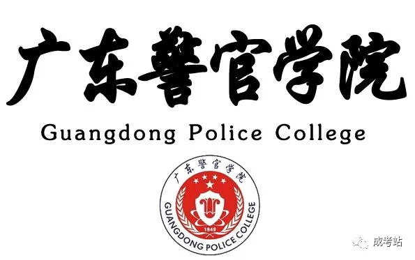 广东警官学院成人高等教育2021年招生简章