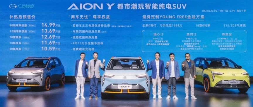 做纯电智能汽车的普及者:广汽埃安aion y 10.59万元起