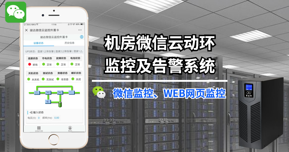 机房微信云动环监控及告警系统