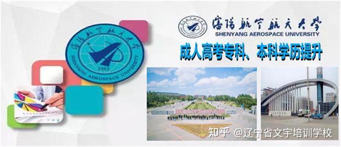 沈阳航空航天大学成人高考函授学历教育专升本报名