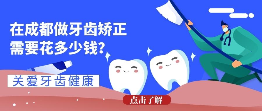 成都牙齿矫正,牙套多少钱?哪家口腔比较好?(避坑指南!