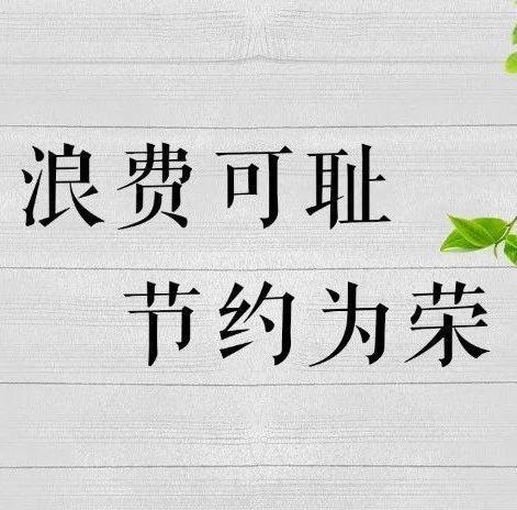 浪费可耻 节约为荣 | 对"舌尖上的浪费"说不