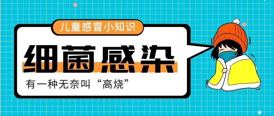 细菌感染宝宝增多,反复发热让人心急,如何让细菌走开?