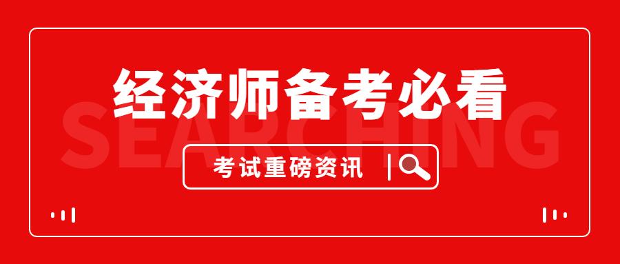 想要顺利通过2021年经济师考试,这几点要做到