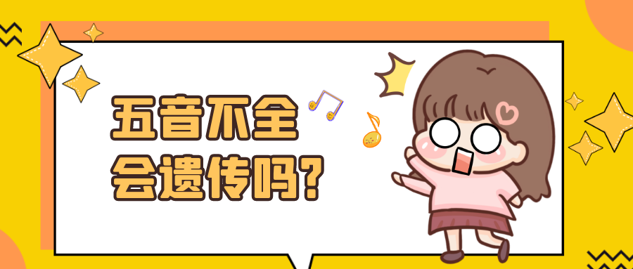 五音不全会遗传吗?