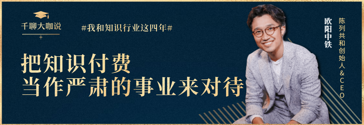 千聊大咖说丨欧阳中铁:知识付费的初心就是「成就人」