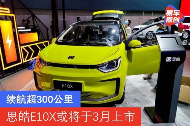 续航超300公里 思皓e10x或将于3月上市