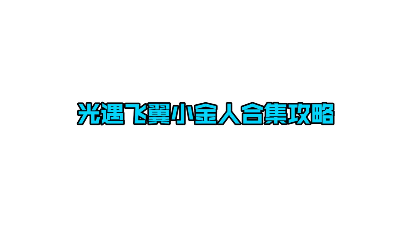 《光遇》全图飞翼小金人位置视频合集