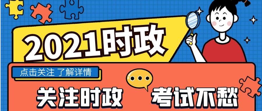 (6月时政已更新)2021年上半年最新时政热点知识总结,来取