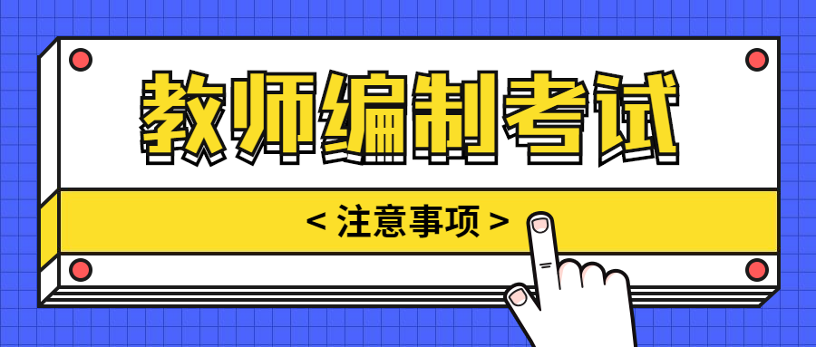 哪些人需要报考教师编制?考教师招聘需要注意些什么?