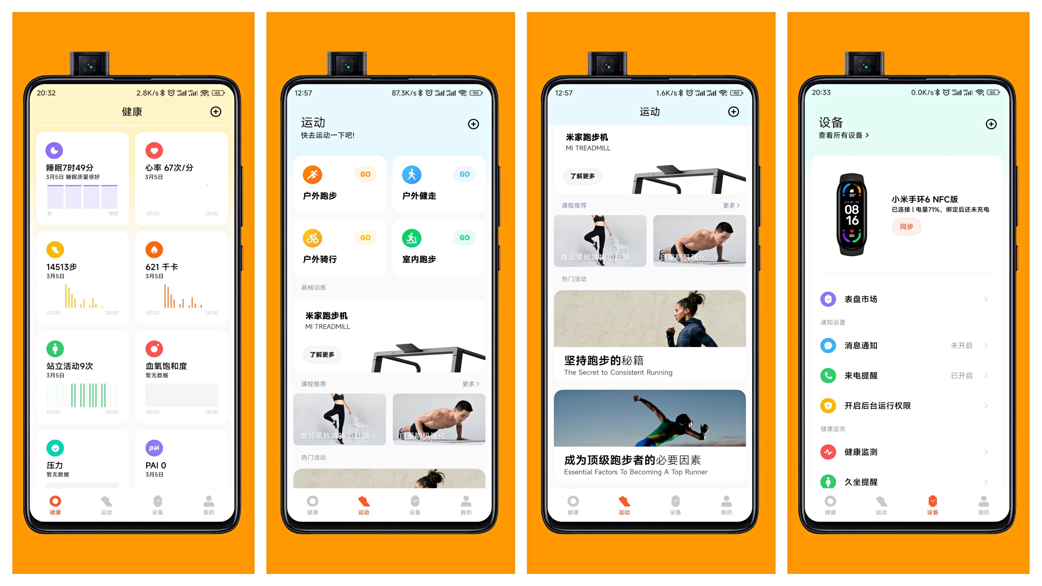 全民运动季小米运动健康app满足设备管理和运动健康需求