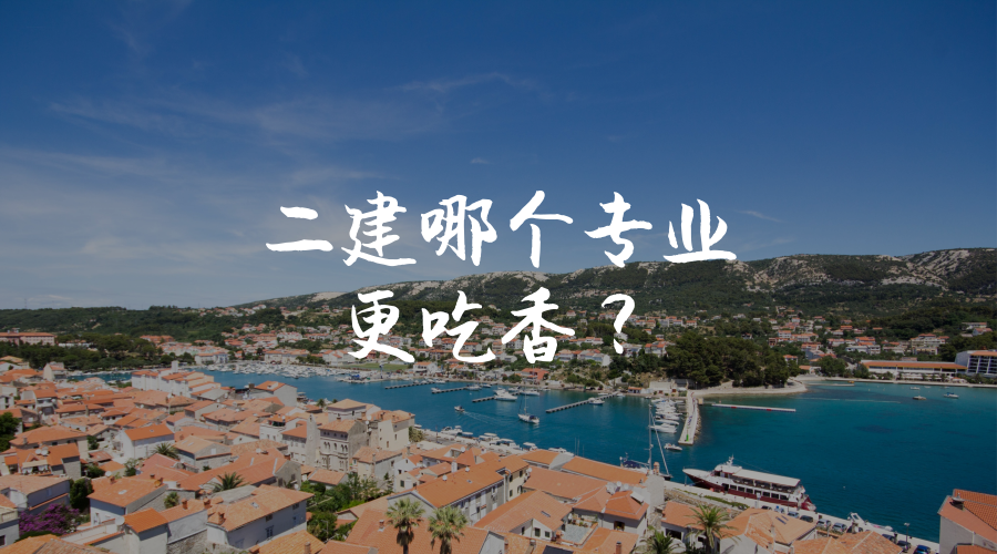 二建哪个专业含金量高?到底报考哪个呢?