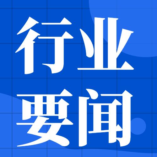 行业要闻 | 医疗器械风险管理标准3个意见稿发布 | 2021nclm延期举行