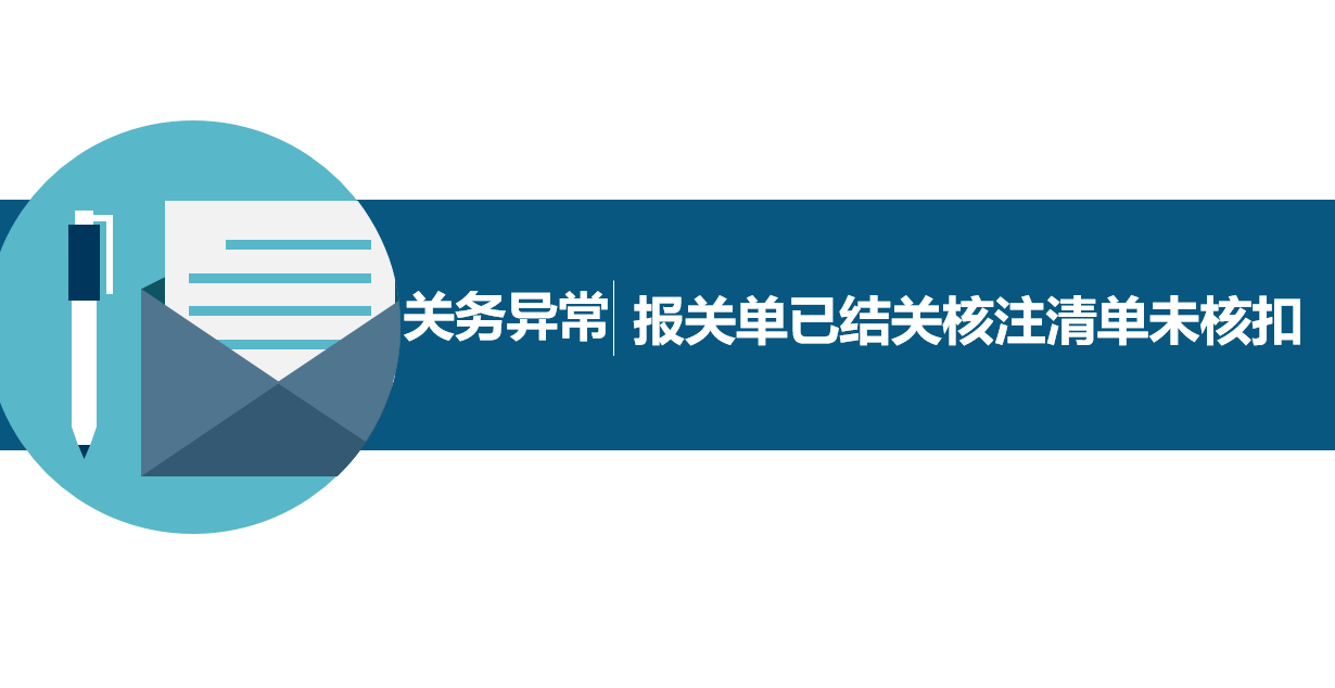 关务异常丨报关单已结关核注清单未核扣
