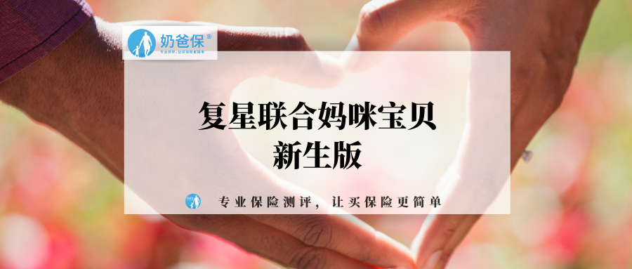 复星联合妈咪宝贝新生版还值得买吗重疾新规下要怎么选择少儿重疾险