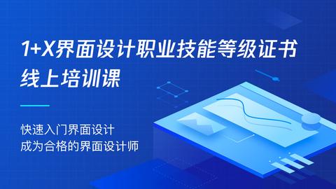 1 x界面设计职业技能等级证书线上培训课-学习视频教程-腾讯课堂 m.