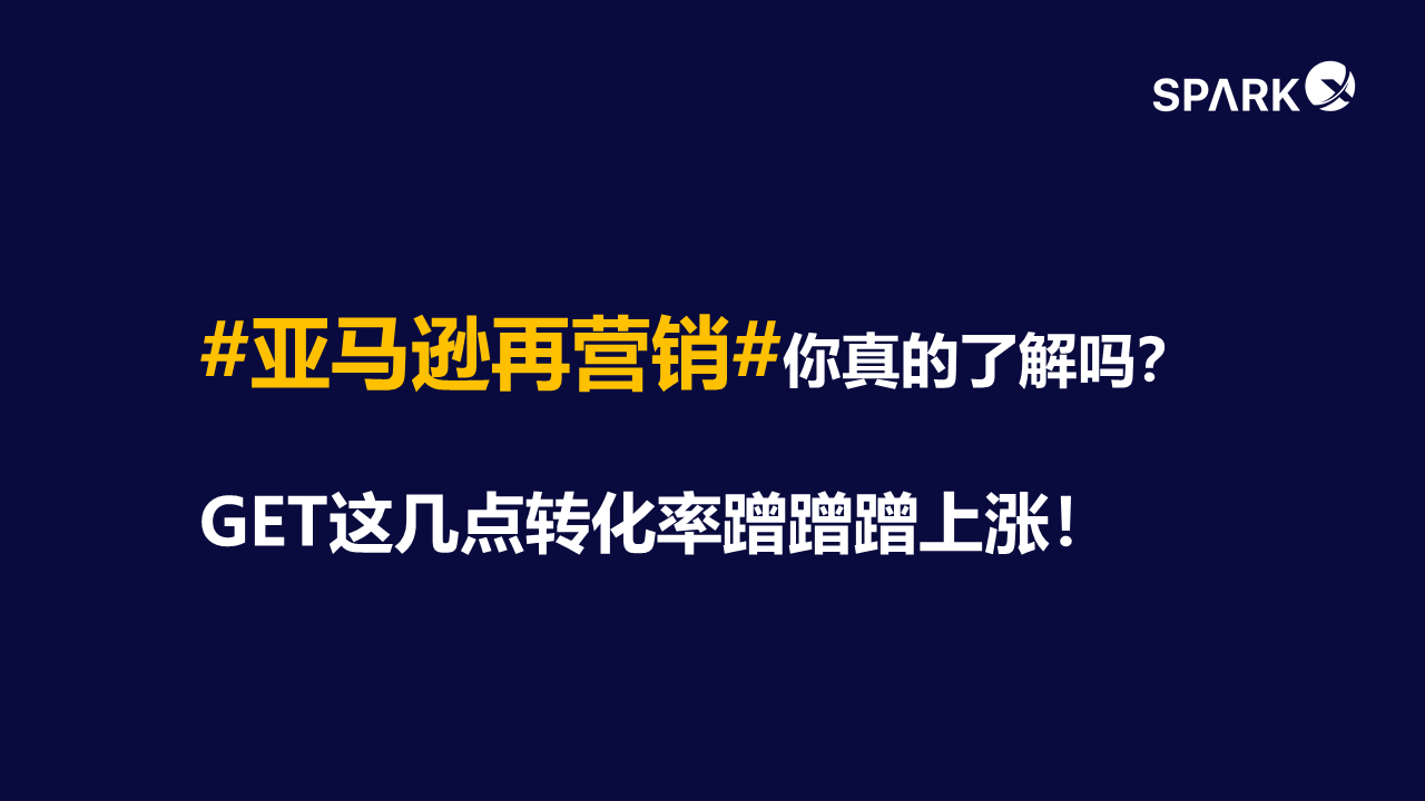 亚马逊再营销你真的了解吗get这几点转化率蹭蹭蹭上涨