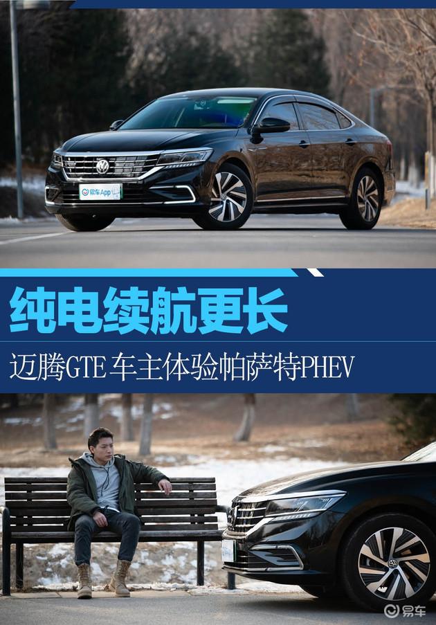 纯电续航更长迈腾gte车主体验帕萨特phev