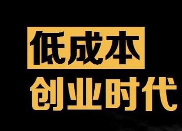 三种最赚钱的网络"轻创业 你不可不知