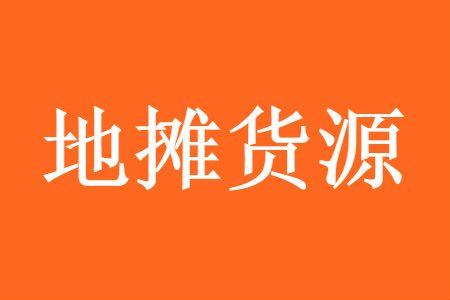 要摆地摊货源从哪里进货摆地摊能否挣到钱