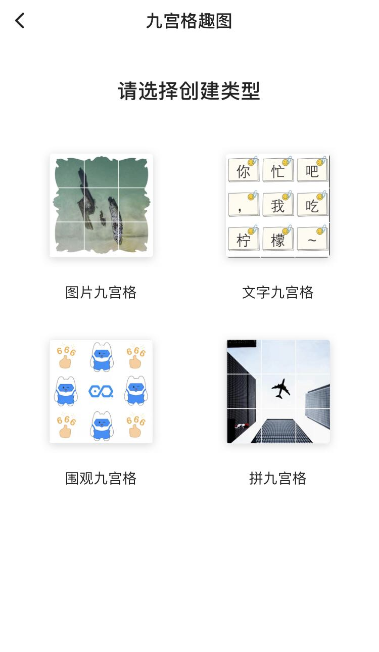 如何快速制作一张九宫格趣图