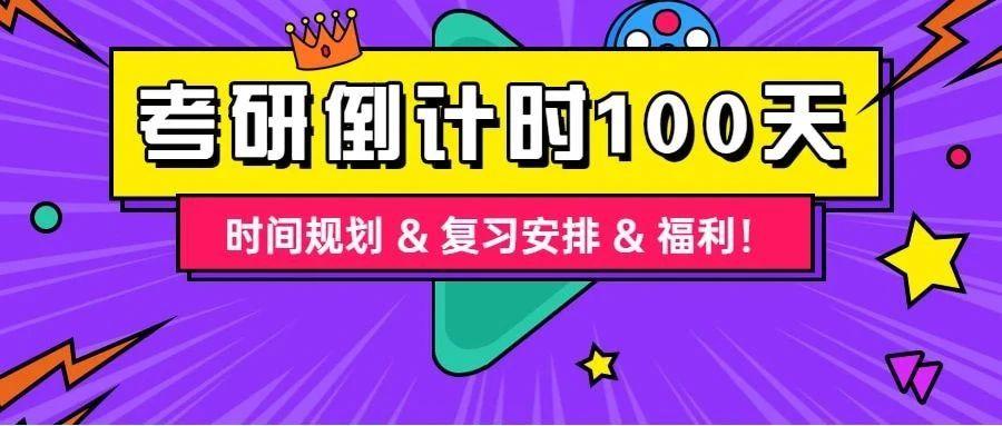 考研倒计时100天,如何备考2021年法硕(非法学)?