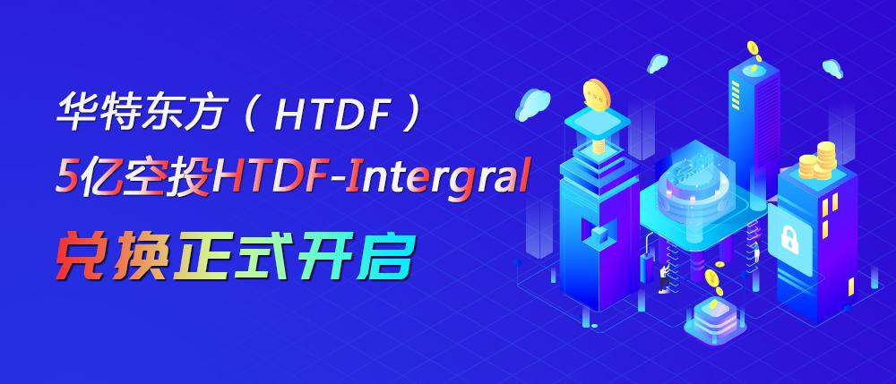 华特东方(htdf)5亿空投htdf-intergral兑换正式开启