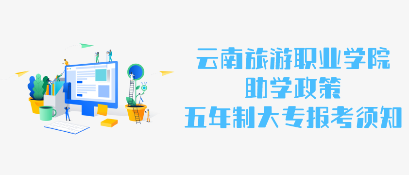 2021年云南旅游职业学院五年制大专报考须知 昆明旅游