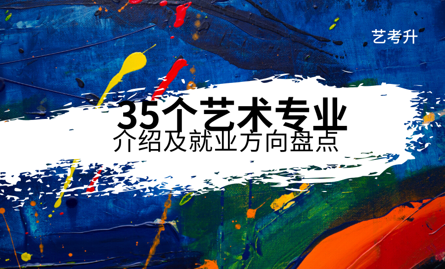 35个艺术类专业介绍及就业方向盘点