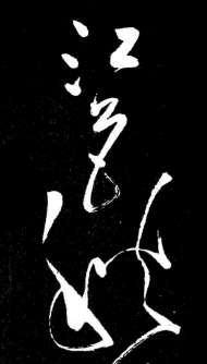 草书译文:江色秋