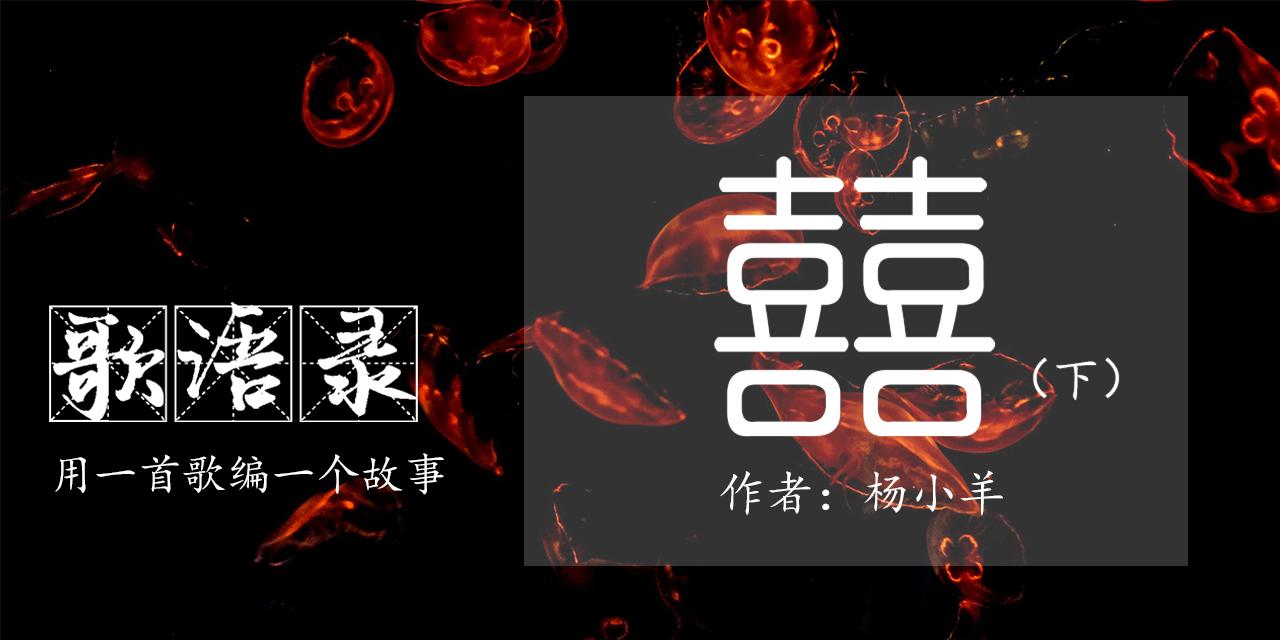 歌语录囍下