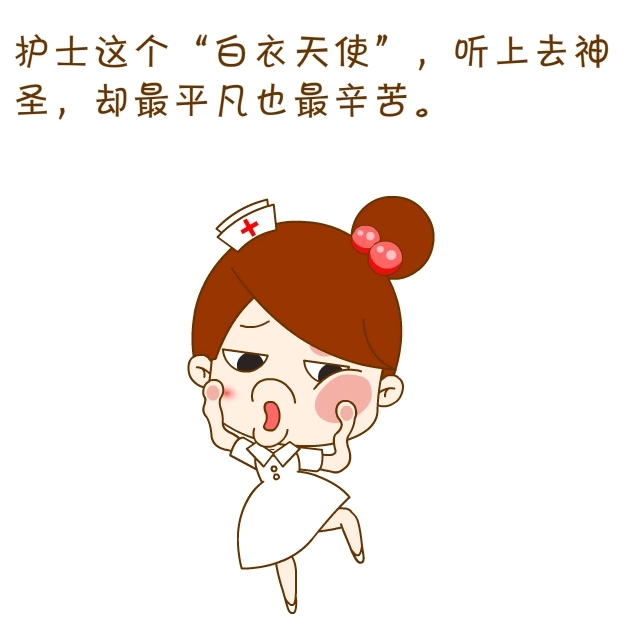白衣天使这个词,听起来很神圣,但是,背后的辛苦只有她们自己知道.