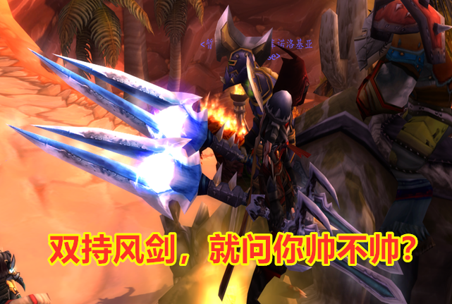 魔兽世界怀旧服:现在可以同时显示两把风剑,你知道怎么操作吗?