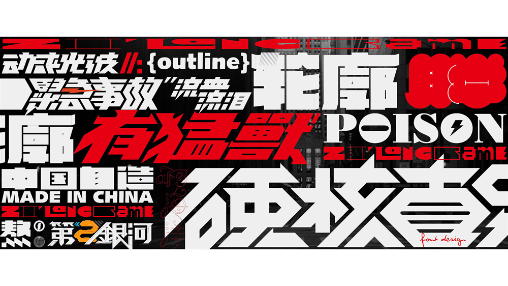 搞定字体气质,还学会机甲风字体?字设干货文千万别错过!