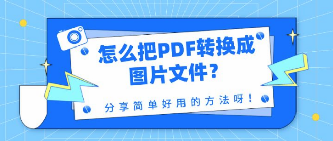 怎么把pdf转换成图片文件分享简单好用的方法呀