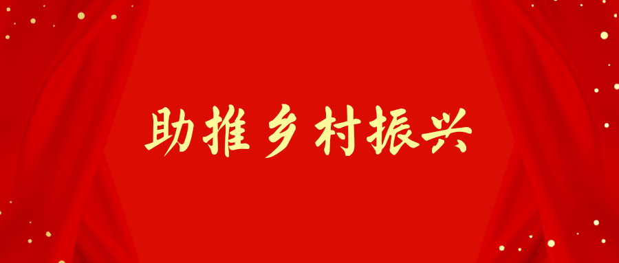 分享丨发挥先锋作用助推乡村振兴,2篇共5000字