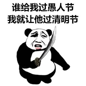 熊猫头愚人节恶搞整蛊表情包