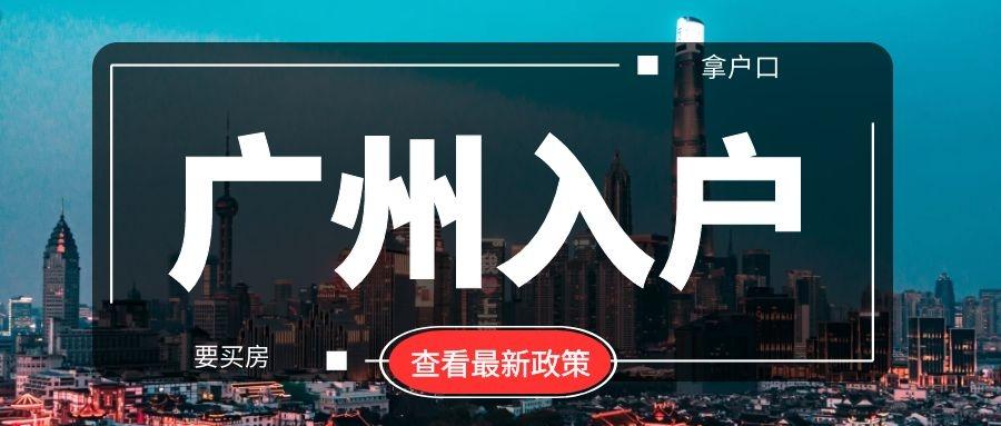 广州入户2021年新政策,详细解读!