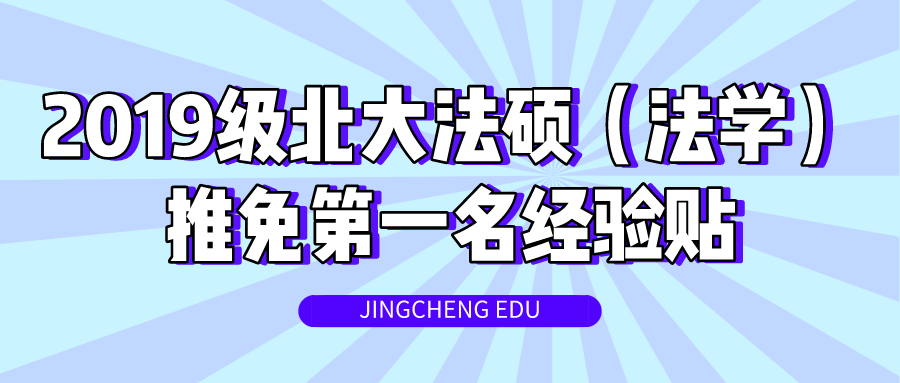 2019级北大法硕(法学)推免第一名经验贴