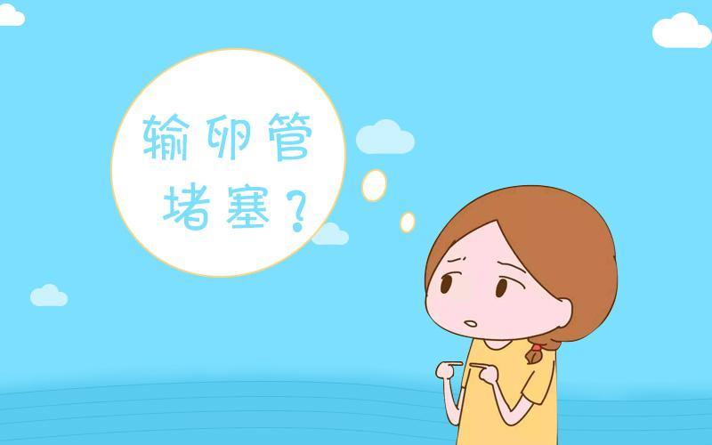 试管小课堂输卵管堵塞的原因和症状你知道吗