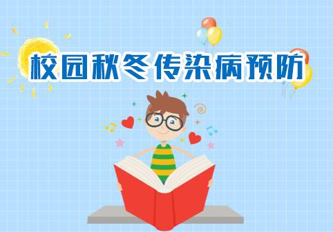 常见的秋季传染病主要有肺结核,水痘,流行性腮腺炎,风疹,流行性感冒