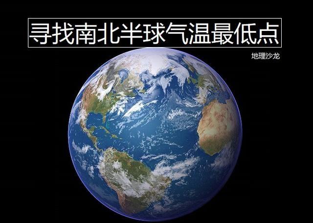 南半球气温最低点在南极洲为什么北半球气温最低点却不在北冰洋