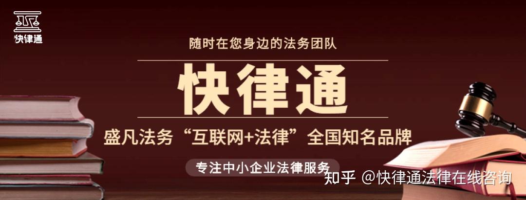 关注快律通,聘请随时在您身边的法务团队!快私信联系我吧!